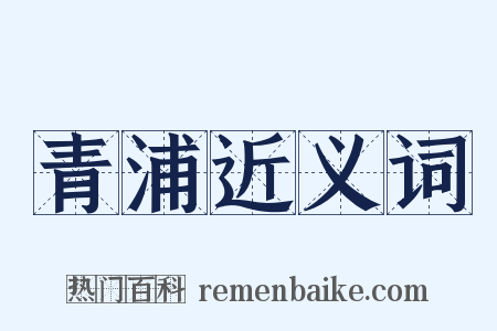 青浦近义词是什么意思的图片